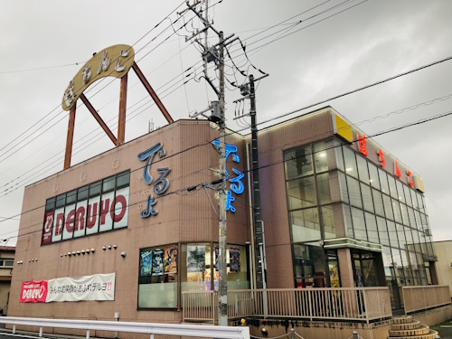 遊遊デルヨ