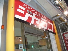 ジャラコ南行徳駅前店