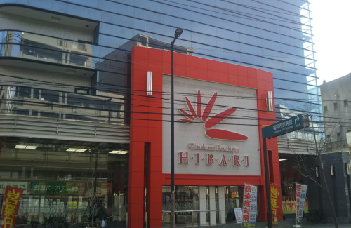 ひばり吉塚店