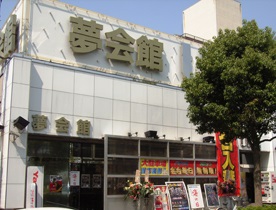 夢会館