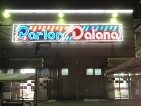 パーラーダイアナ八幡店