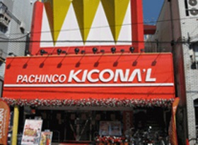 キコーナル今津店