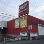 ７４７ひたちなか店