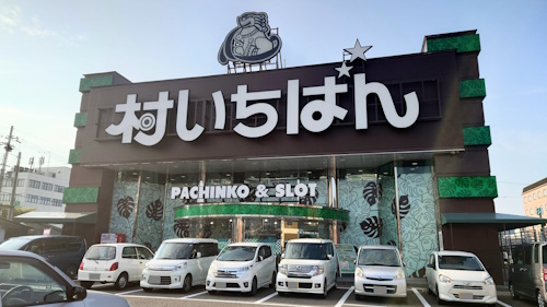 村いちばん(旧ぱちんこ村)