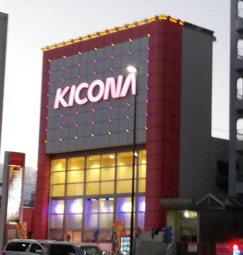 キコーナ尼崎店