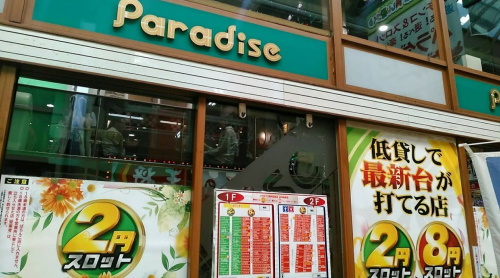 パラダイス阪神尼崎店