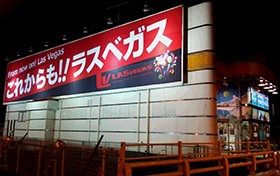 ラスベガス真岡バイパス店