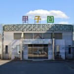 甲子園北沢店