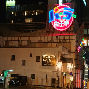 ステーションパーラー白十字