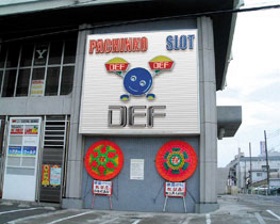 駅前DEF(デフ)