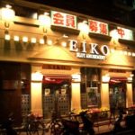 EIKO中野新橋店