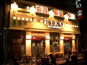 EIKO中野新橋店