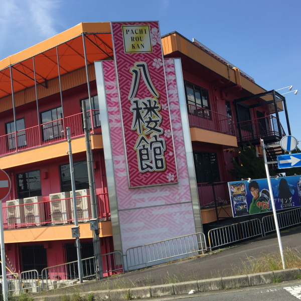 八楼館