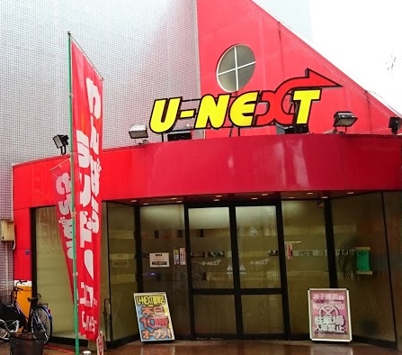 U-NEXT健軍店
