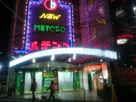 ニューメトロ守山本店