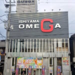 石山オメガ