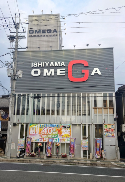 石山オメガ