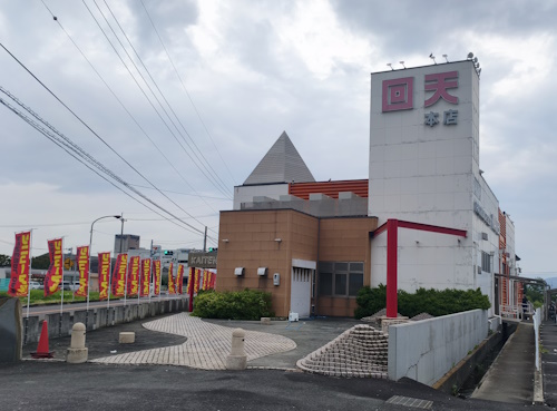 回天本店