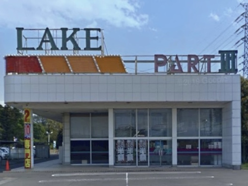 レイクパートIII