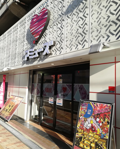 アミューズ三ノ宮 全国パチンコ店 口コミ 換金率 旧イベント情報 みんパチ