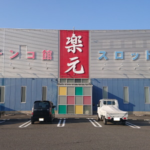楽元長浜インター店
