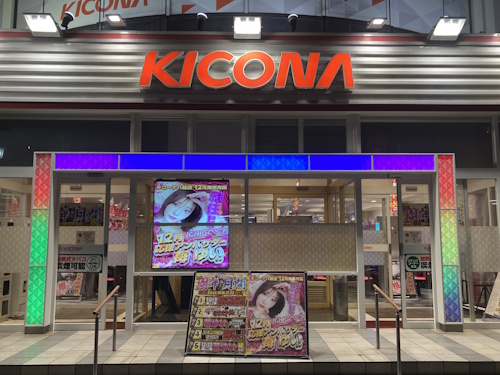 キコーナ八柱店