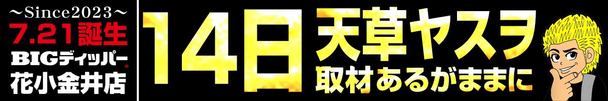 ディッパー東京0911_みんパチバナーあるがままに1200200