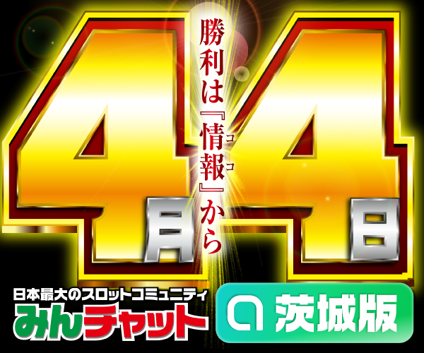 ゾロ目4.4_茨城版