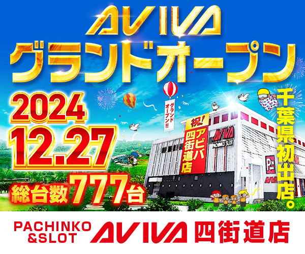 千葉AVIVA