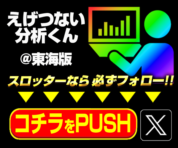 えげつない分析東海