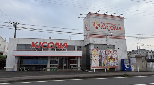 キコーナ愛川店
