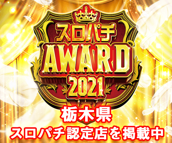 那須塩原市のパチンコ店 口コミ 換金率 旧イベント情報 みんパチ