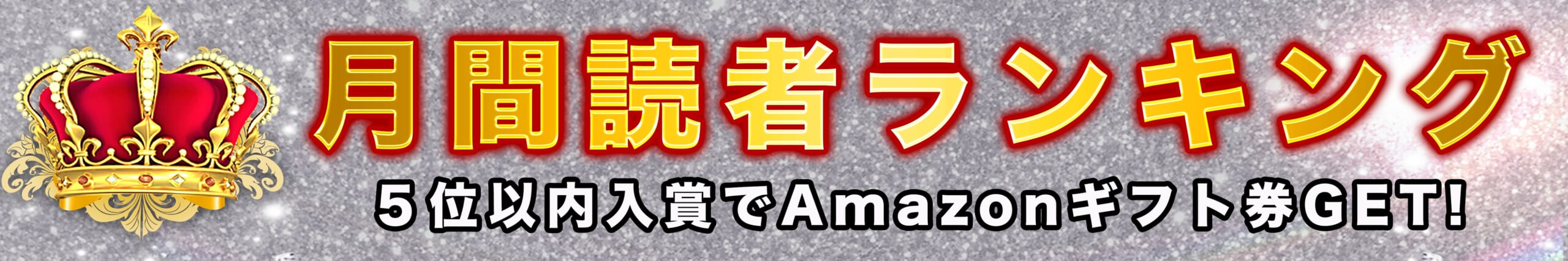 月間読者ランキング