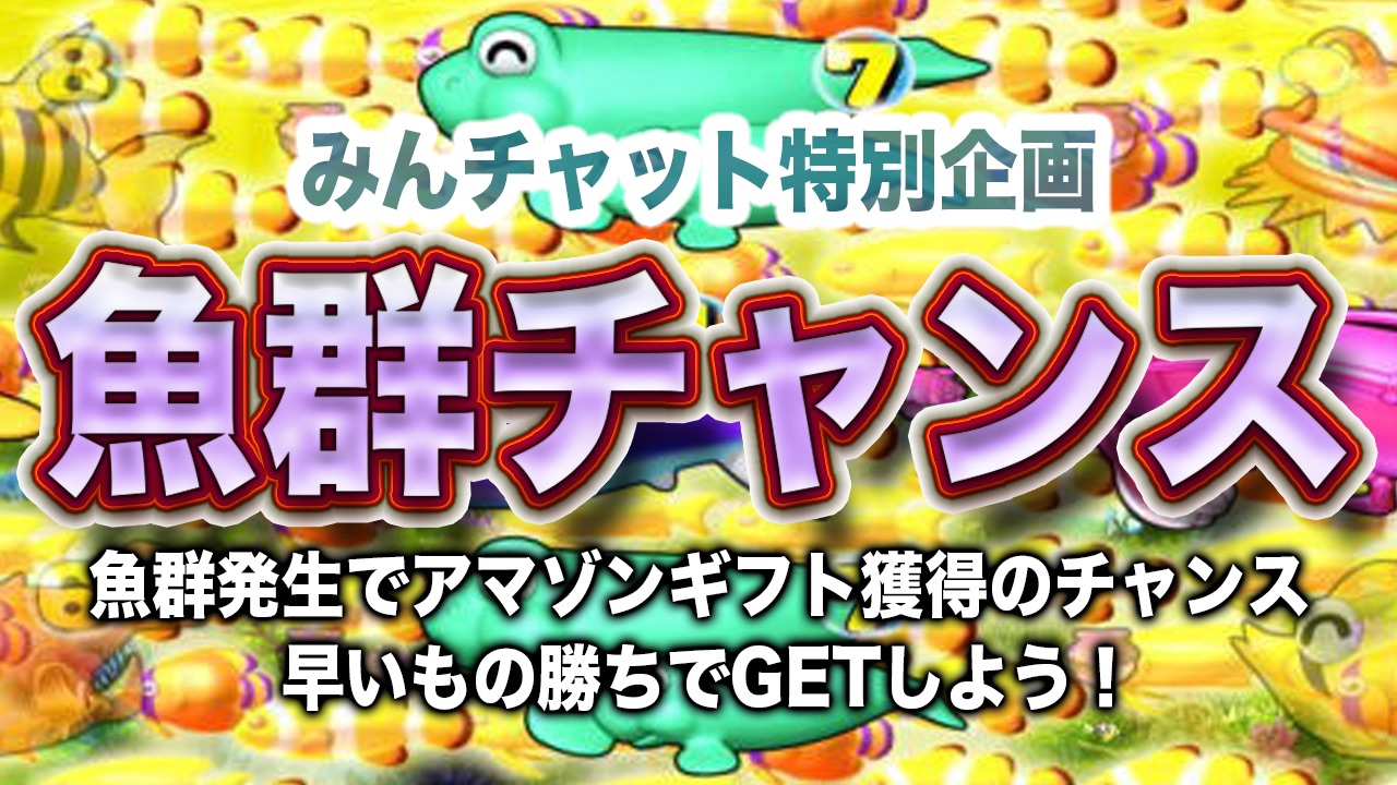 魚群チャンス