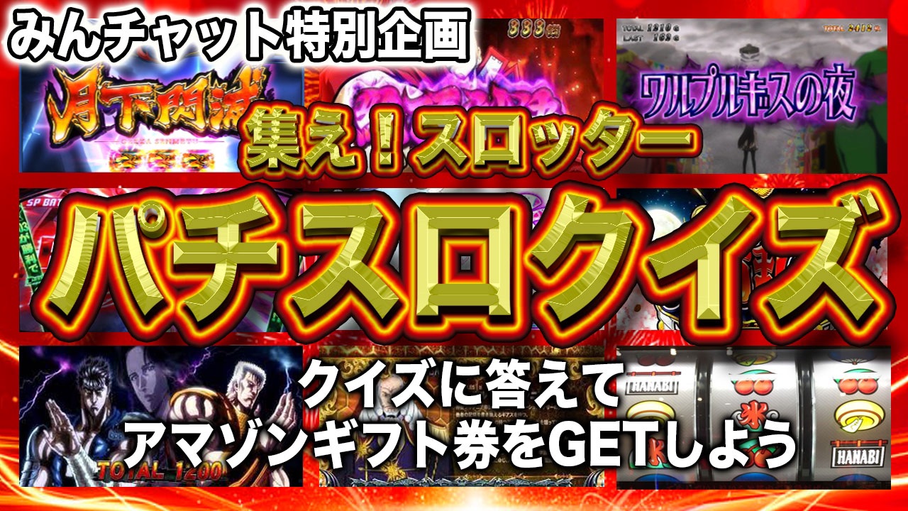 パチスロクイズ
