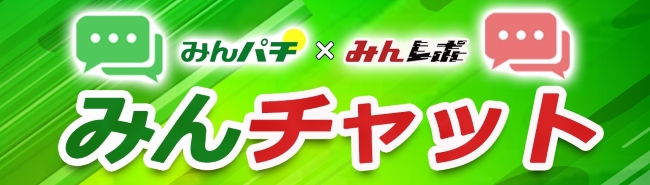 みんチャット