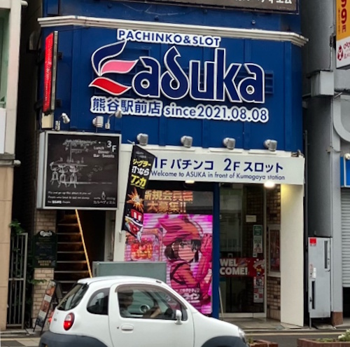 アスカ熊谷駅前店