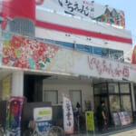 いちえん本舗河内天美店