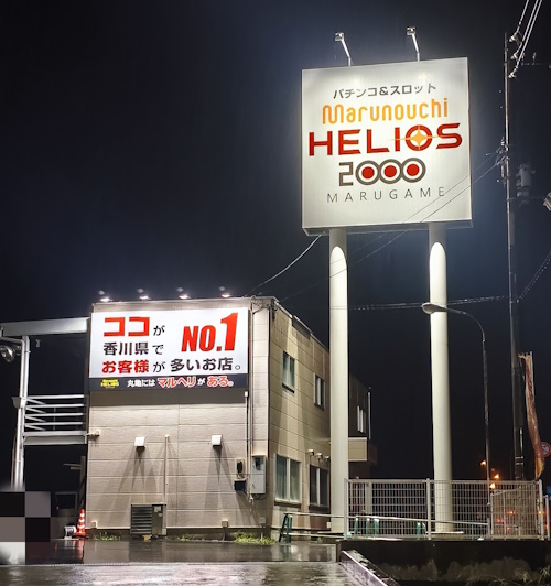 丸之内ヘリオス2000丸亀店