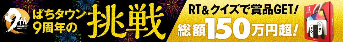 ぱちタウン9周年