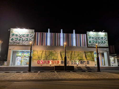 チャンピオンフォレスト