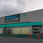 やすみ時間　富士吉田店