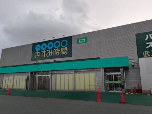 やすみ時間　富士吉田店