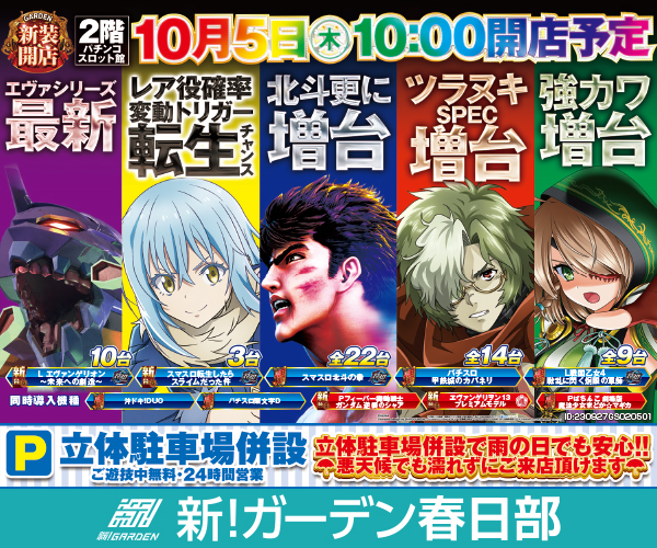 ガーデン春日部10/2-10/8-2