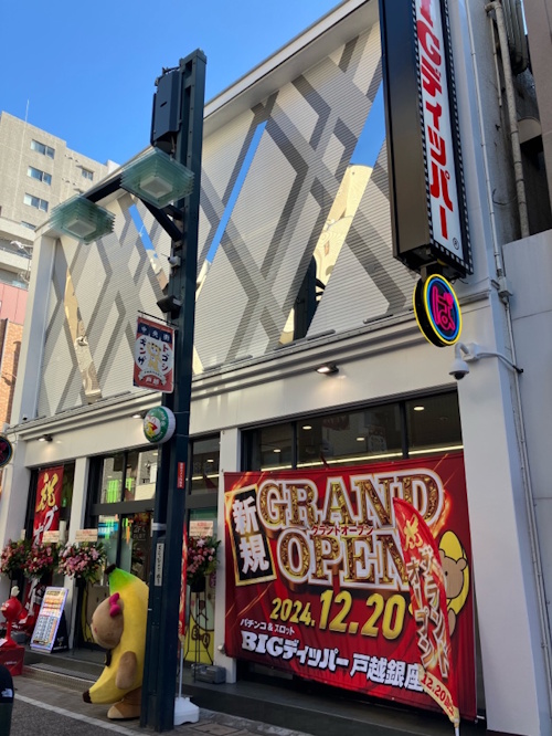 BIGディッパー戸越銀座店