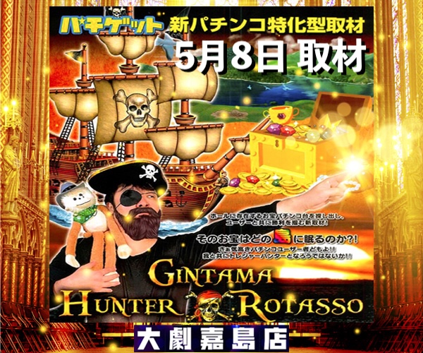 5.8min 銀玉ハンターロタッソ 2