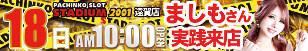 ⑥18日ましも来店６００ｘ１００