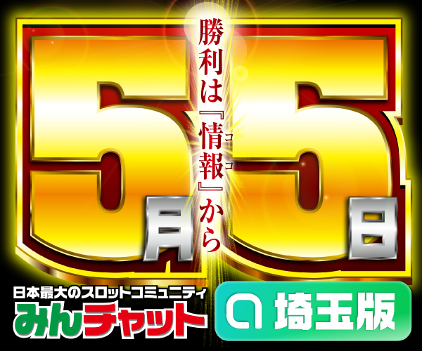 ゾロ目5.5_埼玉版