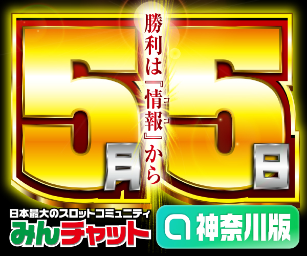 ゾロ目5.5_神奈川版