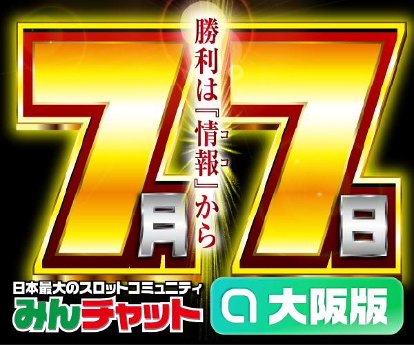 ゾロ目7.7_大阪版